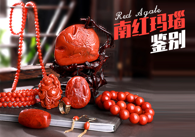 南紅瑪瑙的認識與優劣鑒別